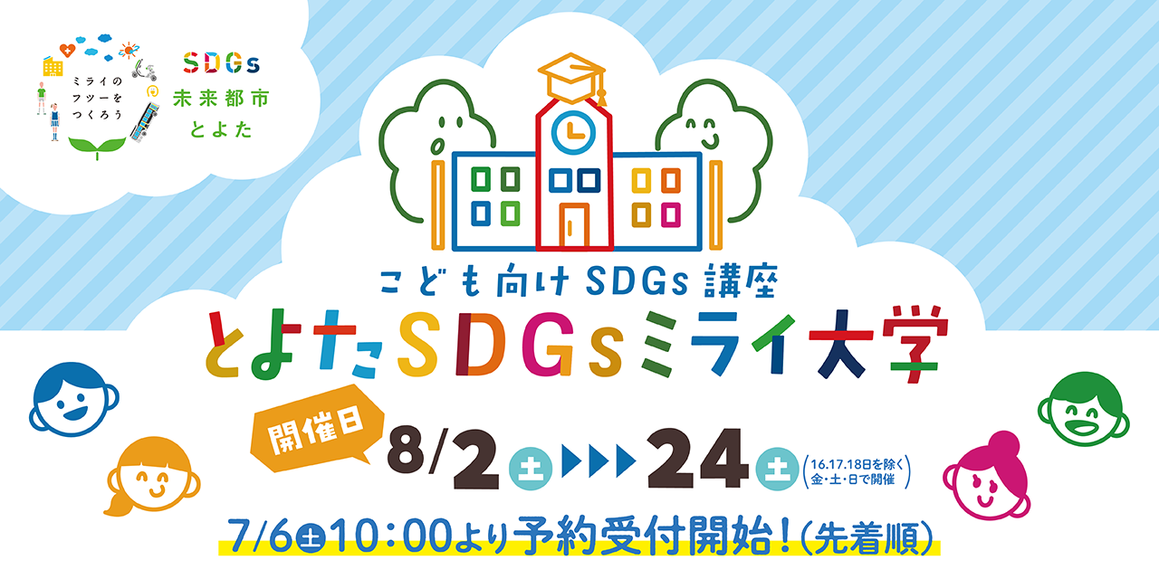 とよたSDGsミライ大学