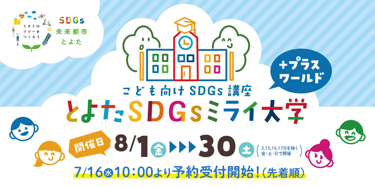 とよたSDGsミライ大学