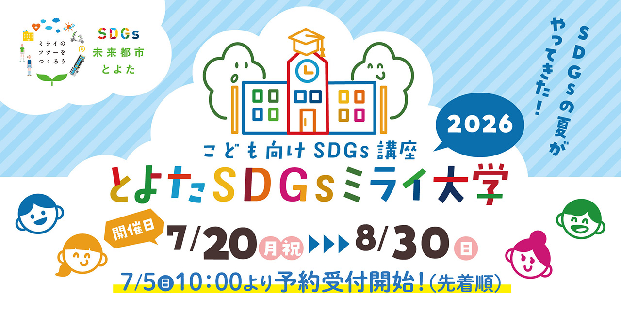 とよたSDGsミライ大学