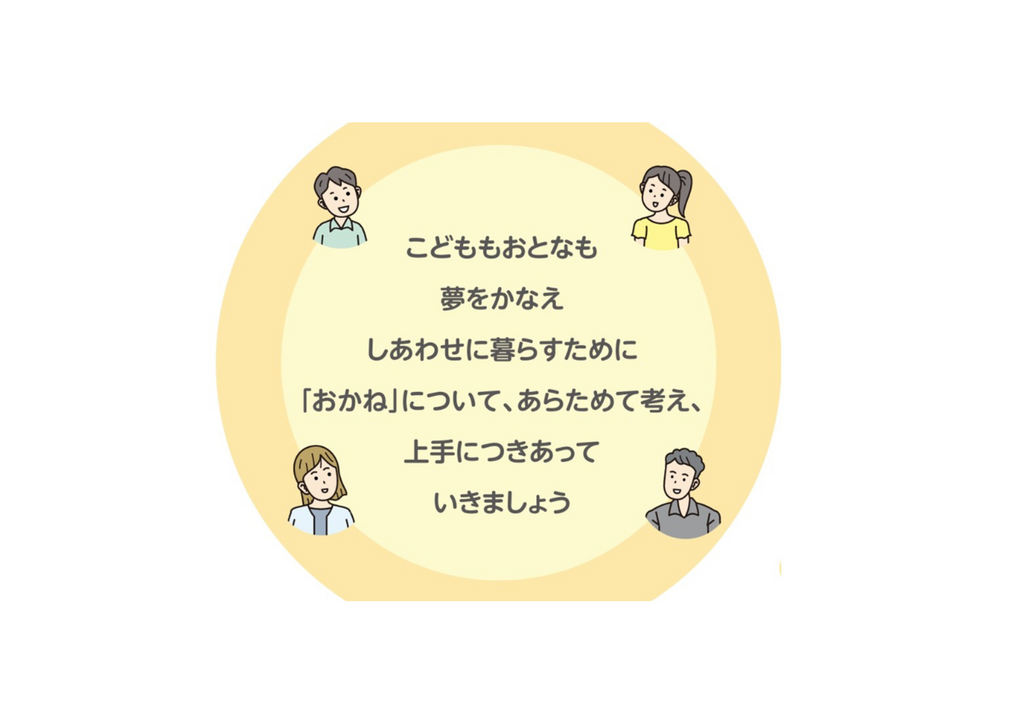 はじめよう、おうちで未来の「おかね」のはなし